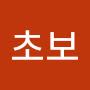 @김초보-v3u