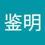 @吴鉴明