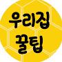 @우리집꿀팁