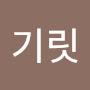@레츠기릿-o9m