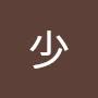 @輝少-u8h