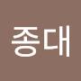 @이종대-b8v