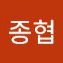 @이종협-h3u