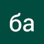 @бафор-й9р