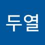 @최두열-j4v