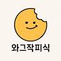 @와그작피식