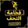 @فخامةالتحف