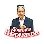 @ДомуллаШерматов
