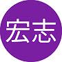 @堀宏志