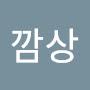 @깜상-k9c