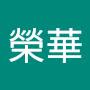 @黃榮華-o4l