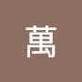 @萬不知所謂