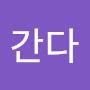 @간다-z1w