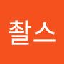 @바크촬스