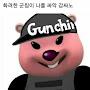 @GUNCHIM.