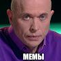 @мемы-ф2я