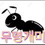 @개미무명