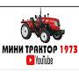 мини трактор 1973