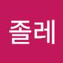 @졸레졸레