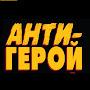 @Антигерой-э1с