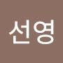 @최선영-n5p
