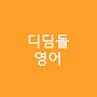 @디딤돌영어