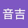 @林音吉