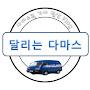 @달리는다마스