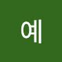 @예아빠의이름으로