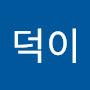 @덕이-l8y
