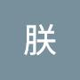 @朕-n4e