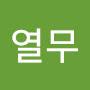@열무-f9h