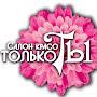 Салон Красоты Только Ты С-Пб