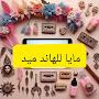 @مشروعاتمايالهاندميد