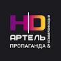 HD  ARTEL Агентство пропаганды и коммуникаций