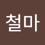 @철마-i6u