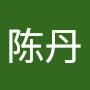 @陈丹-z7b