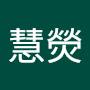 @慧熒