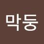 @막둥-x8l