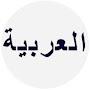 اللغة العربية فقط