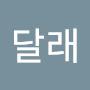 @달래-o6e