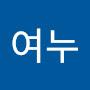 @여누-b5z