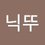 @닉_뚜