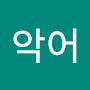 @악어-b9b