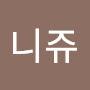 @니쥬-d3h