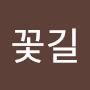 @숲의꽃길