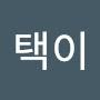 @아택이