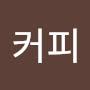@콩커피