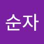 @길순자-t8i