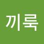 @끼룩끼룩-y2o